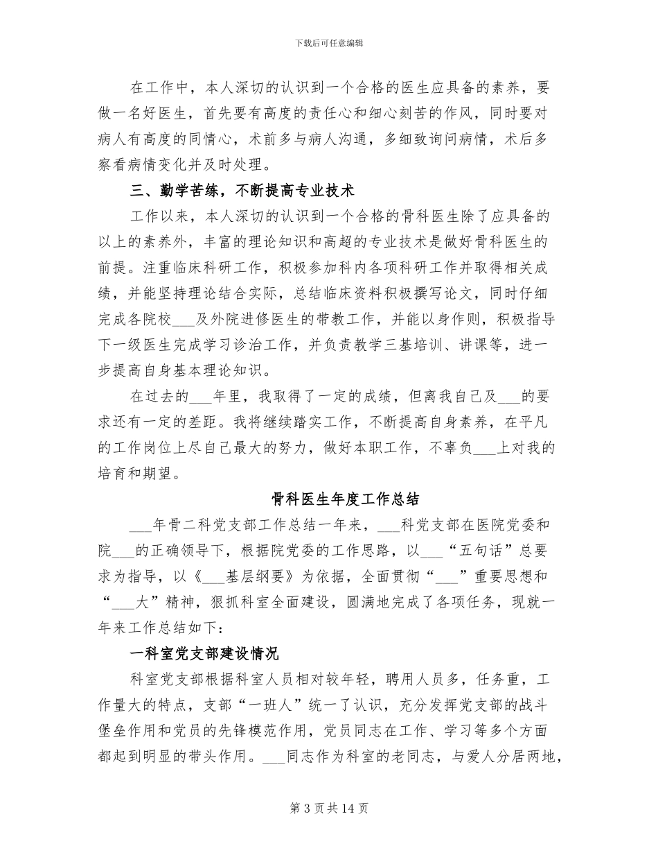 2024年骨科医生年度工作个人总结_第3页