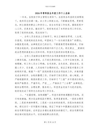 2024年骨科医生年度工作个人总结