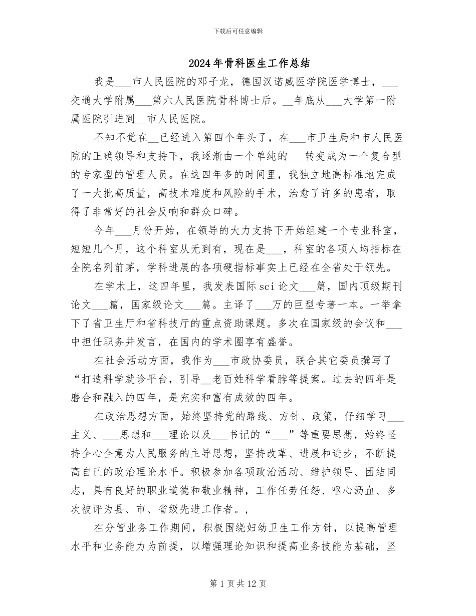 2024年骨科医生工作总结_第1页