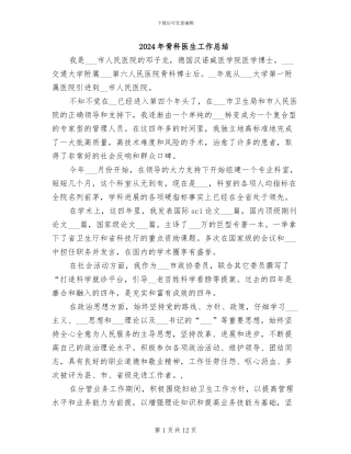 2024年骨科医生工作总结