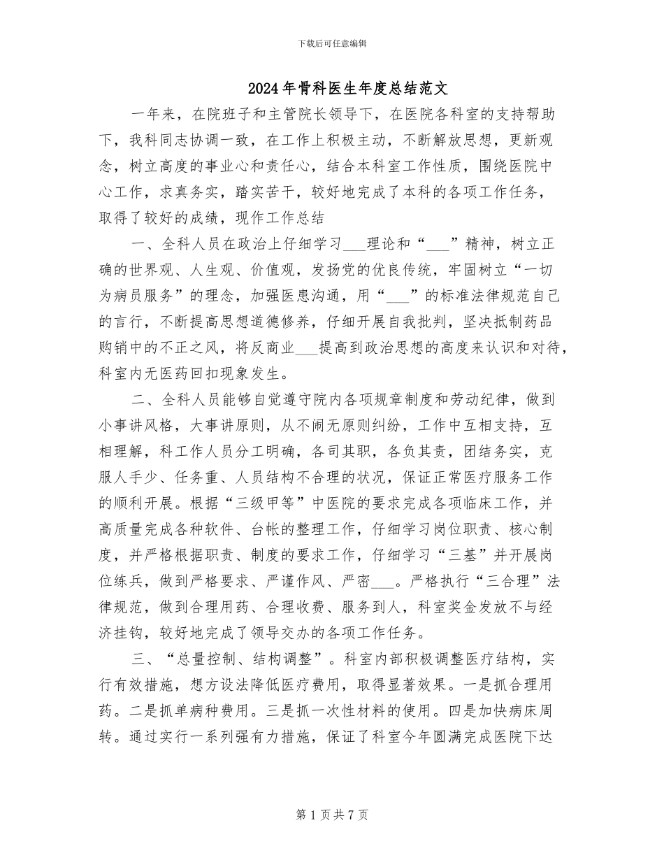 2024年骨科医生年度总结范文_第1页