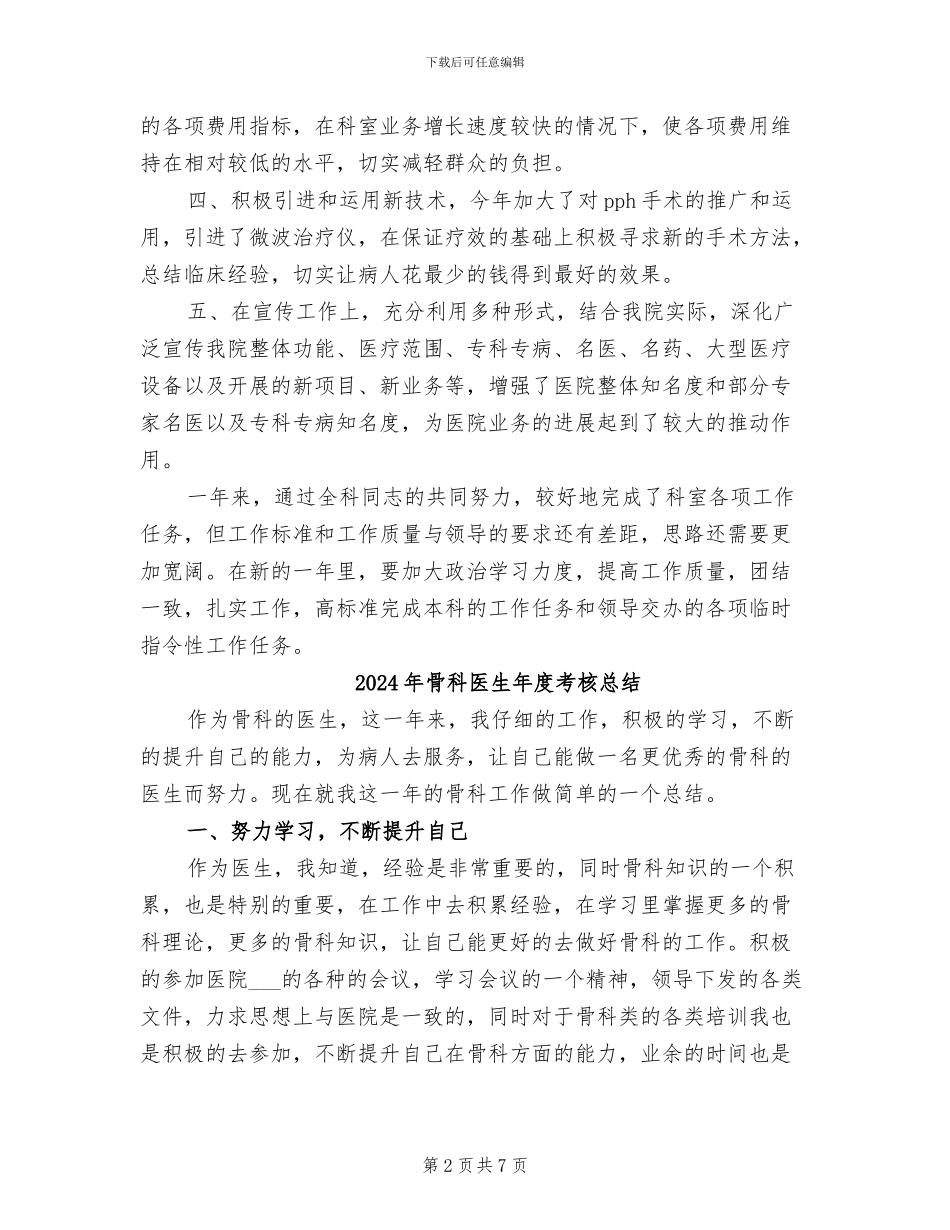 2024年骨科医生年度总结范文_第2页