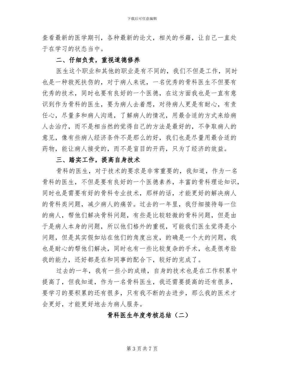 2024年骨科医生年度总结范文_第3页