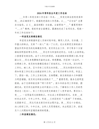 2024年骨科医生年度工作总结