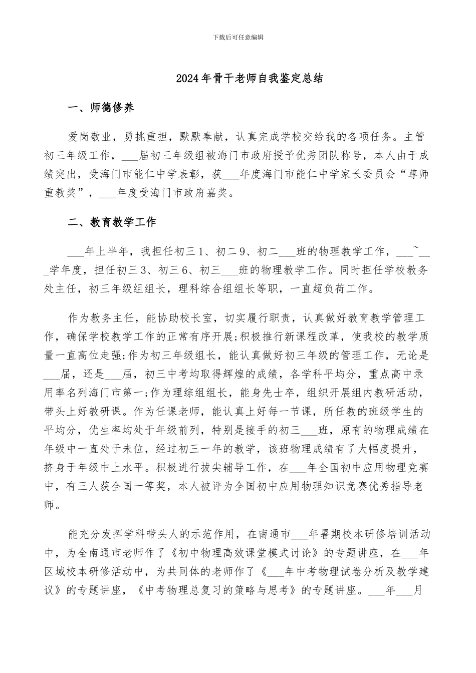 2024年骨干教师自我鉴定总结_第1页