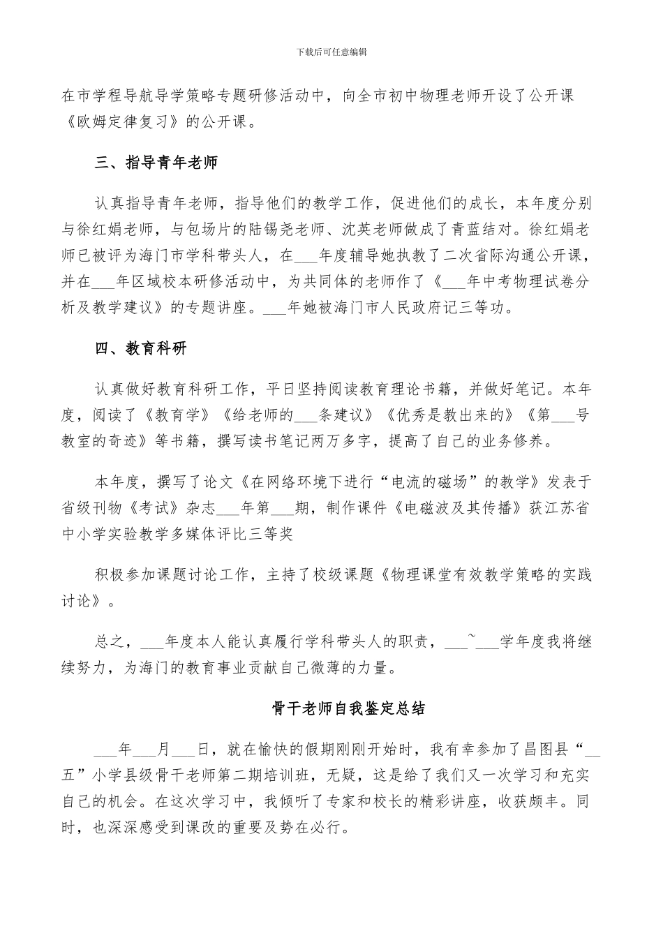 2024年骨干教师自我鉴定总结_第2页