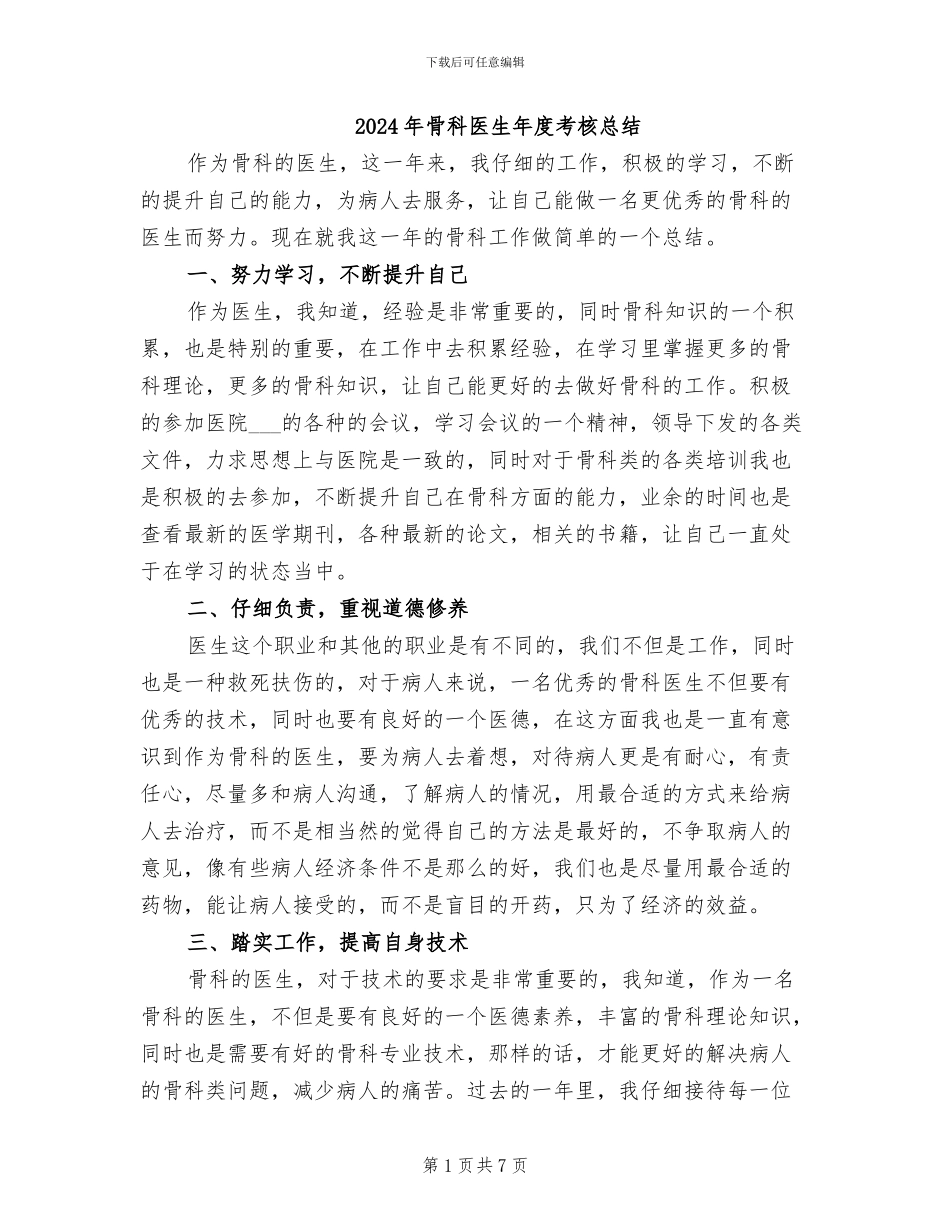 2024年骨科医生年度考核总结_第1页