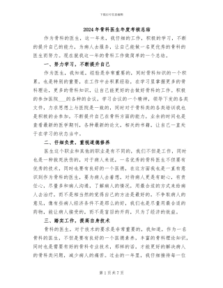2024年骨科医生年度考核总结