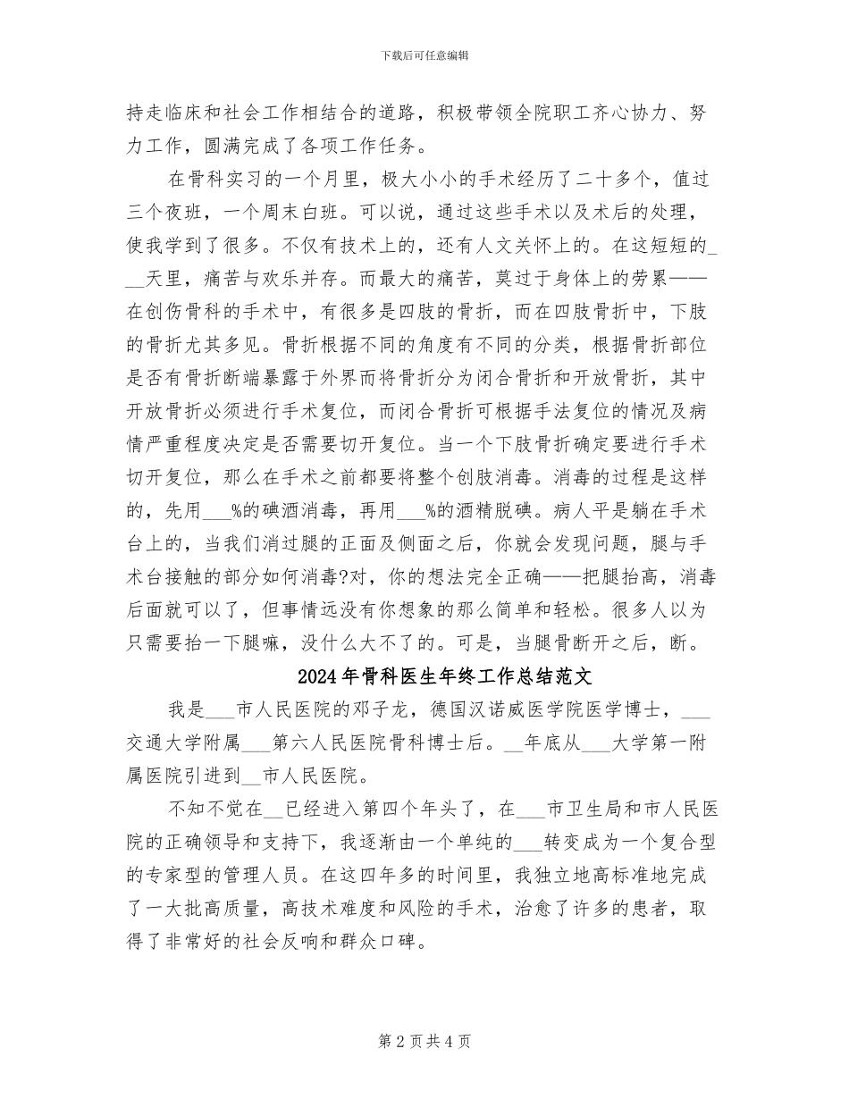 2024年骨科医生年终工作总结_第2页