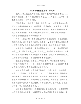2024年骨科医生年终工作总结