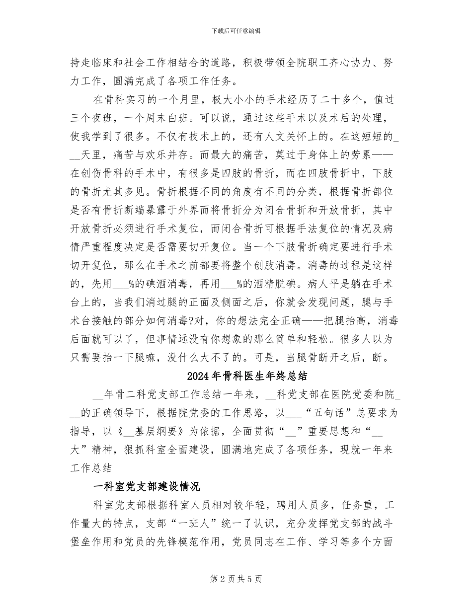 2024年骨科医生年终工作总结范文_第2页