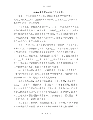 2024年骨科医生年终工作总结范文