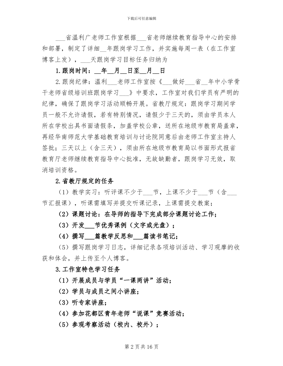 2024年骨干教师跟岗学习工作总结_第2页