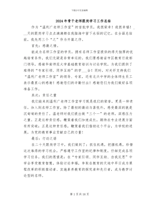 2024年骨干教师跟岗学习工作总结