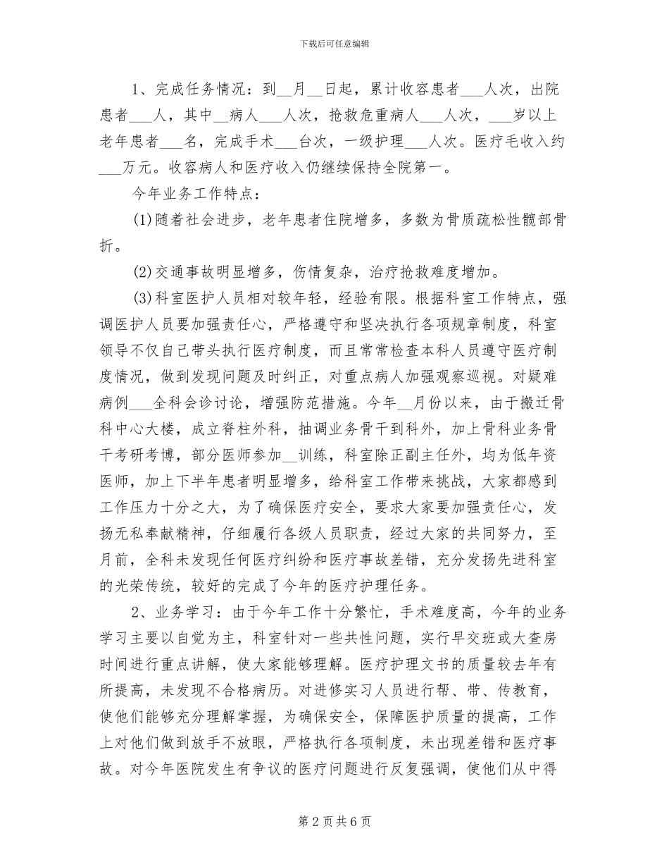 2024年骨科医生年终总结范文_第2页