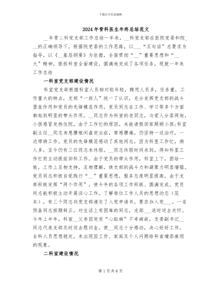 2024年骨科医生年终总结范文