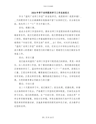 2024年骨干教师跟岗学习工作总结范文