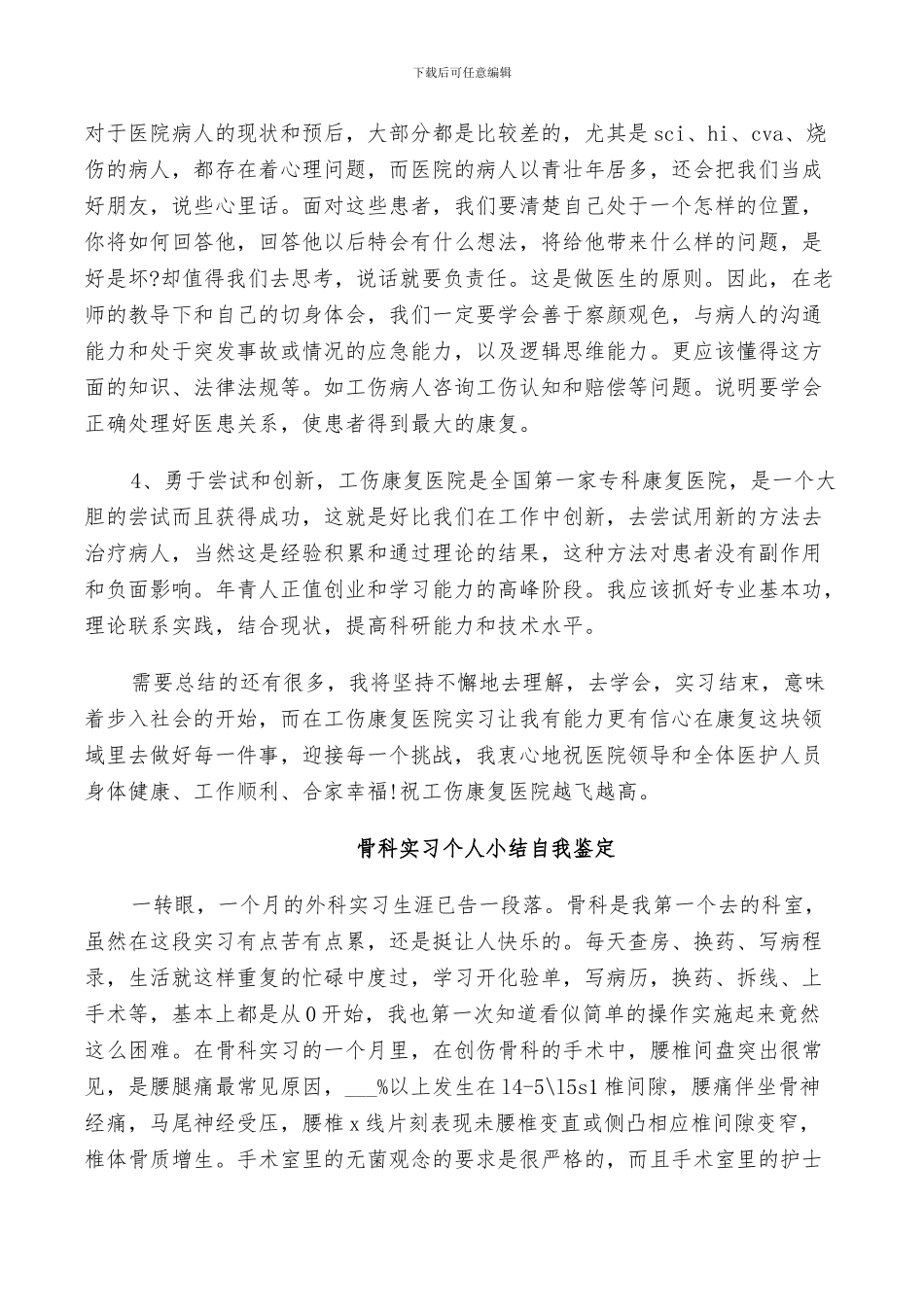 2024年骨科实习个人小结自我鉴定_第2页