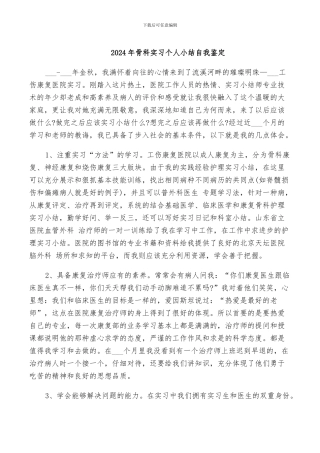 2024年骨科实习个人小结自我鉴定