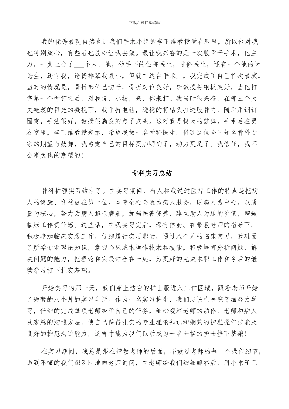 2024年骨科实习工作总结_第2页