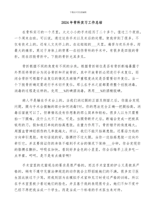 2024年骨科实习工作总结