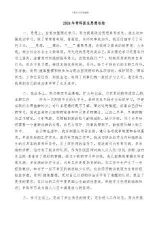 2024年骨科医生思想总结