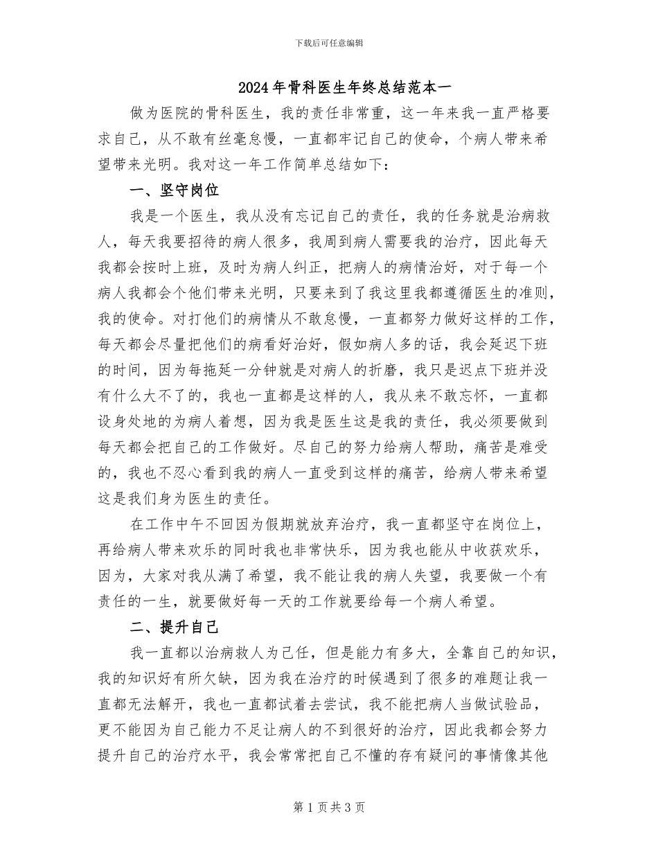 2024年骨科医生年终总结范本一_第1页