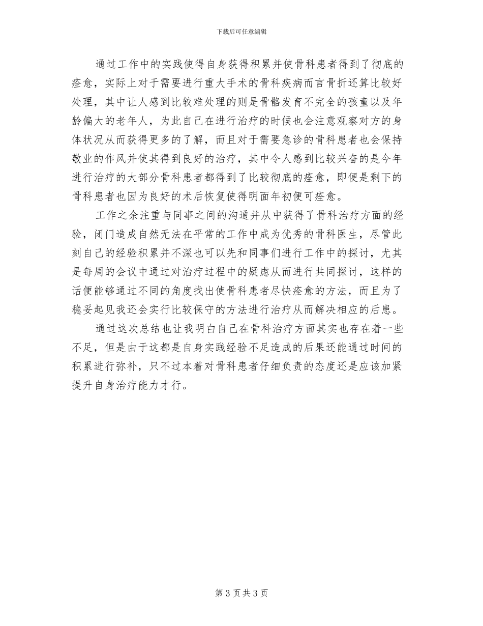 2024年骨科医生年终总结范本一_第3页