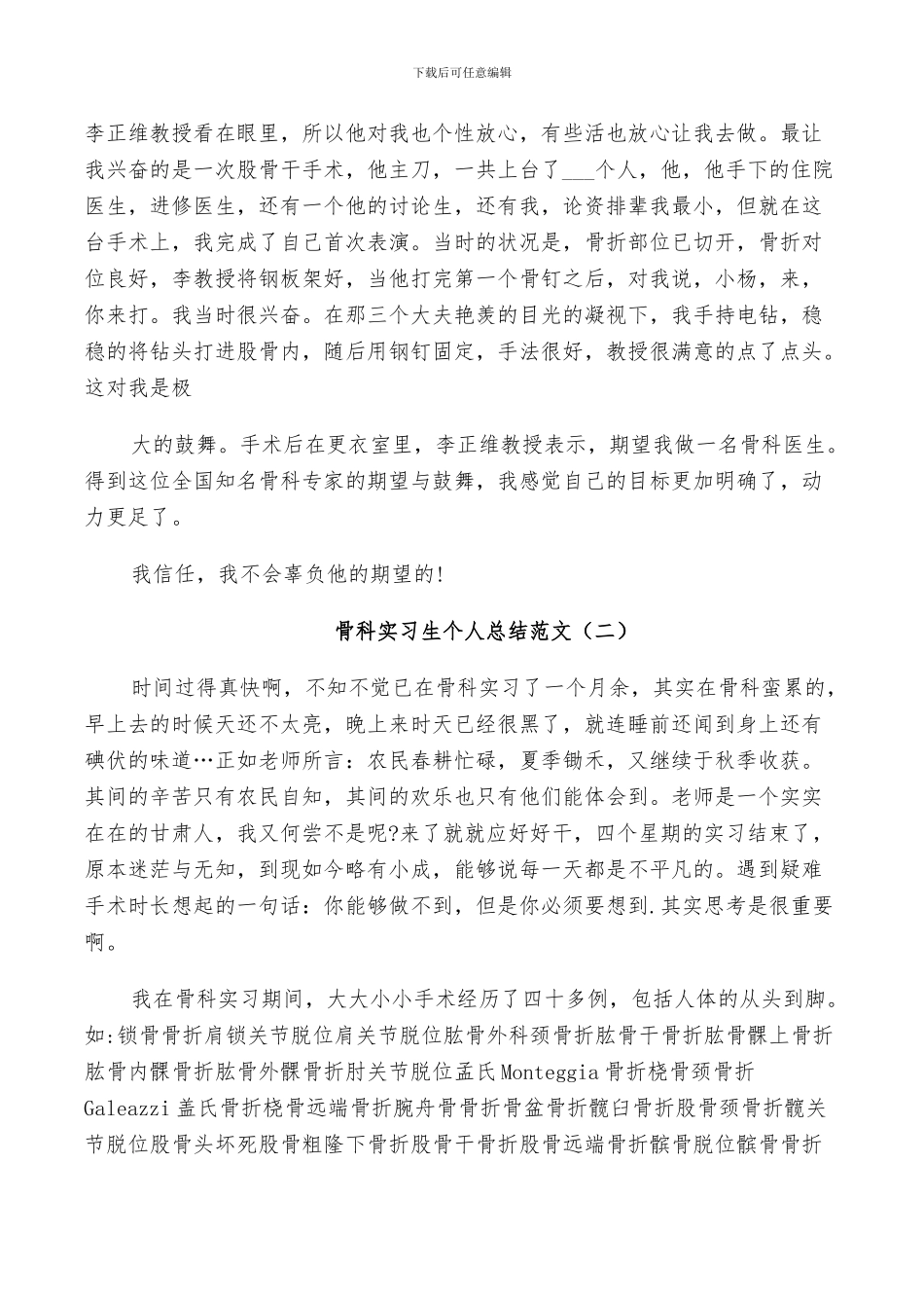 2024年骨科实习生个人总结范文_第2页