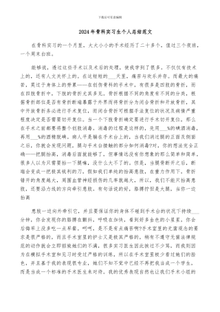 2024年骨科实习生个人总结范文