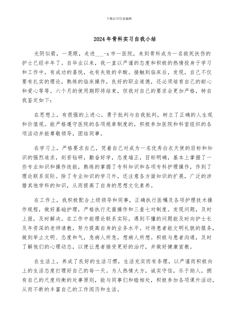 2024年骨科实习自我小结_第1页