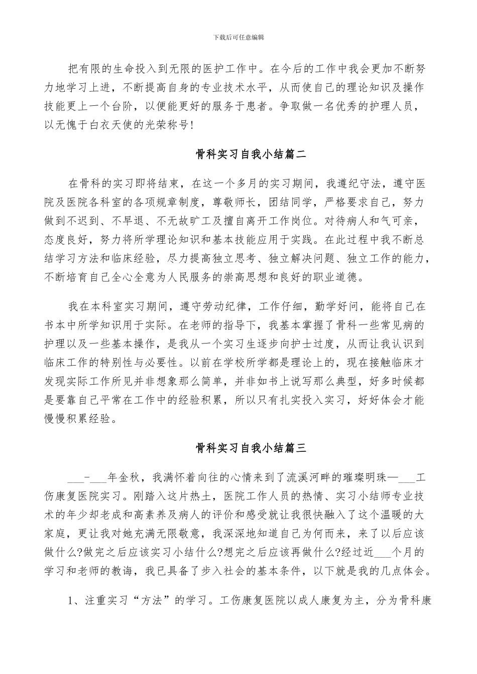 2024年骨科实习自我小结_第2页