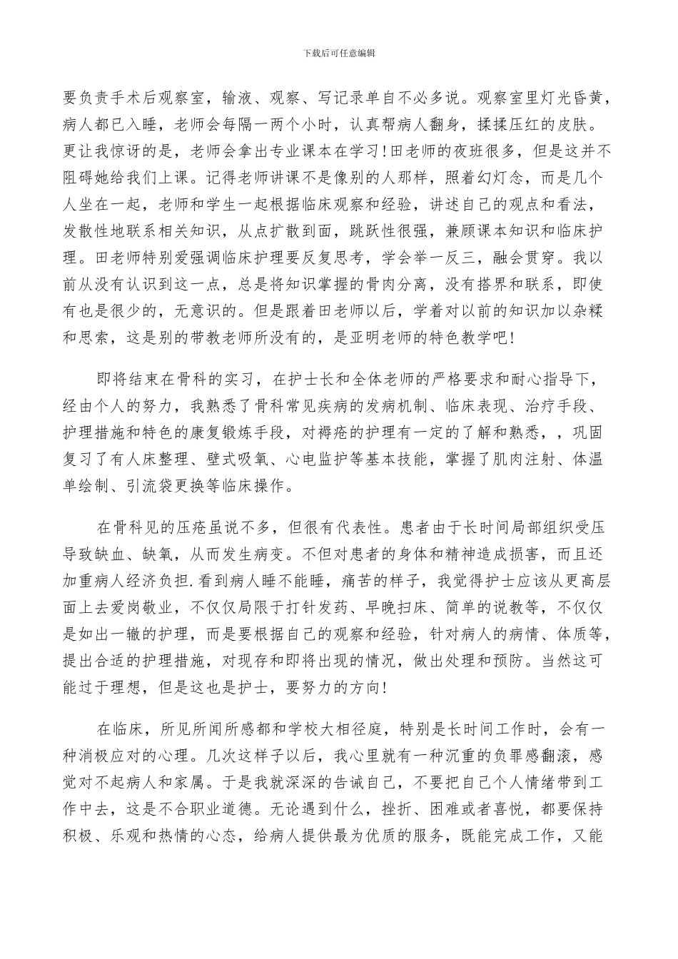 2024年骨科实习护士总结_第2页