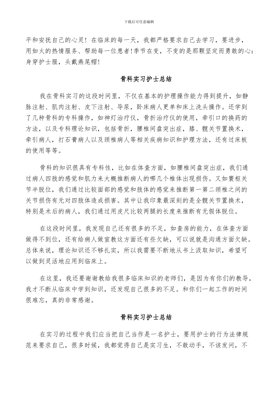 2024年骨科实习护士总结_第3页