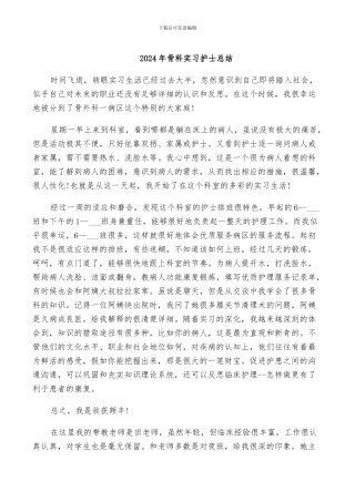 2024年骨科实习护士总结