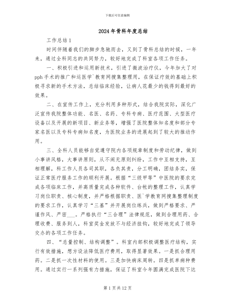 2024年骨科年度总结_第1页