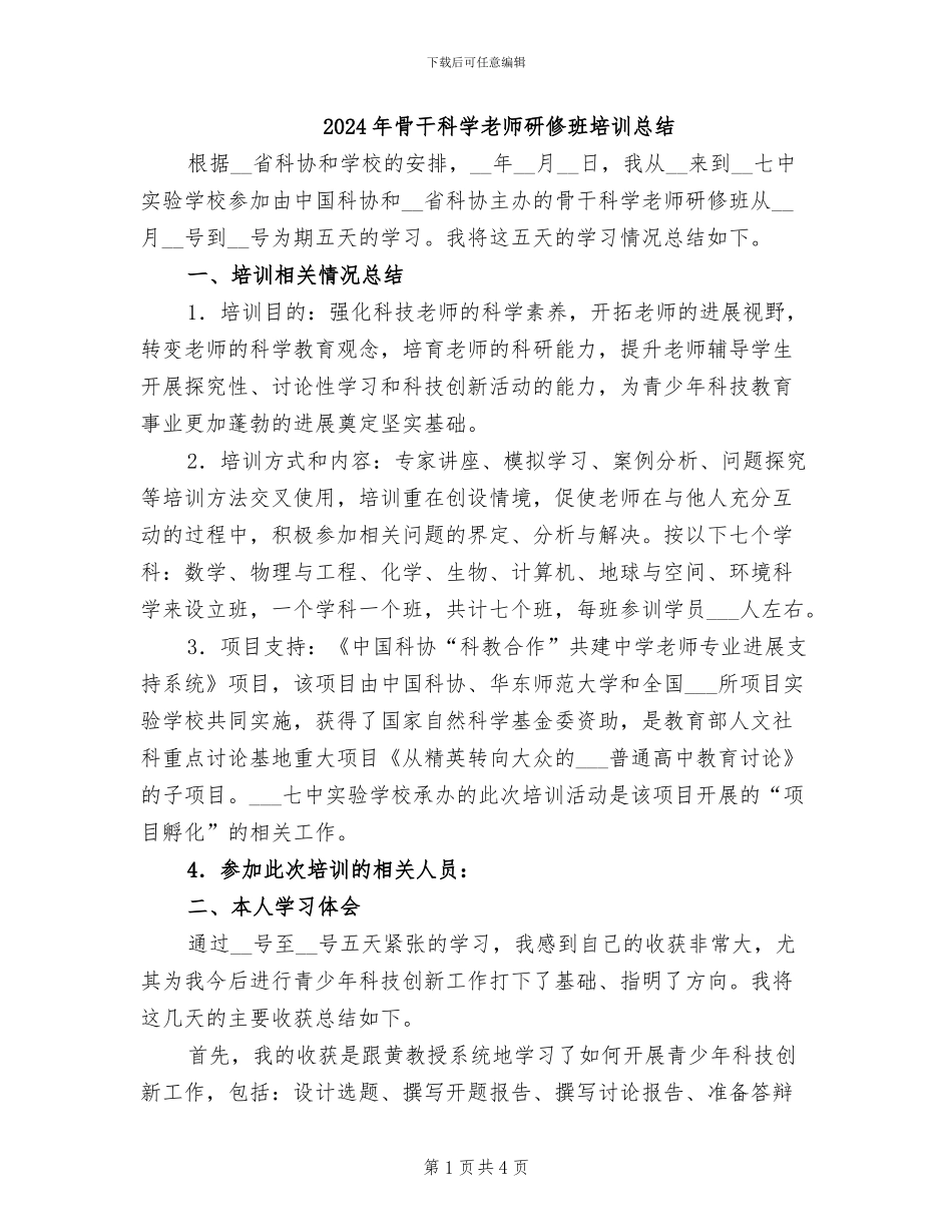 2024年骨干科学教师研修班培训总结_第1页