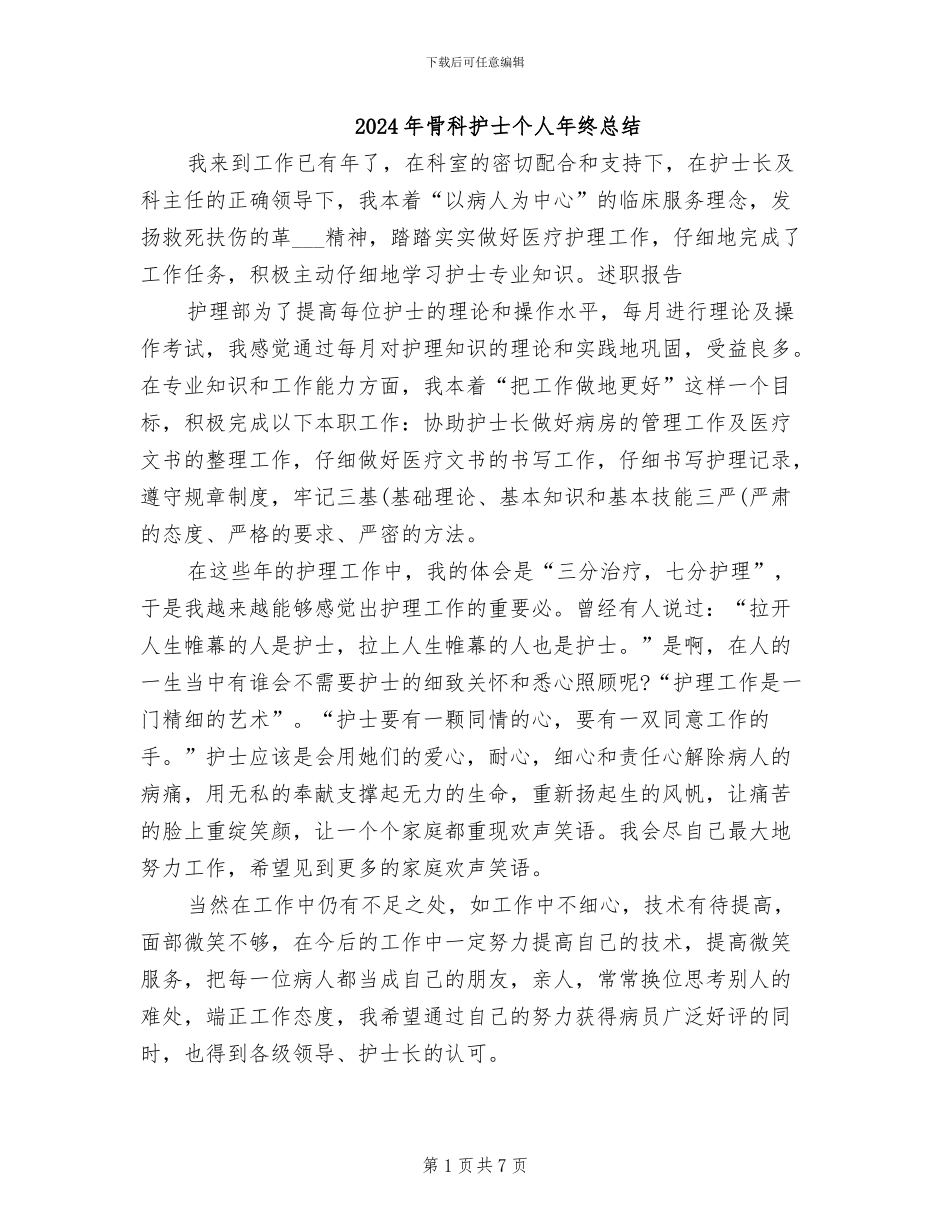 2024年骨科护士个人年终总结_第1页