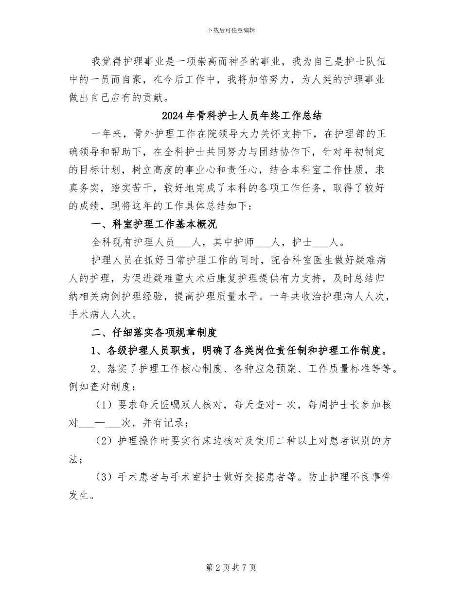 2024年骨科护士个人年终总结_第2页