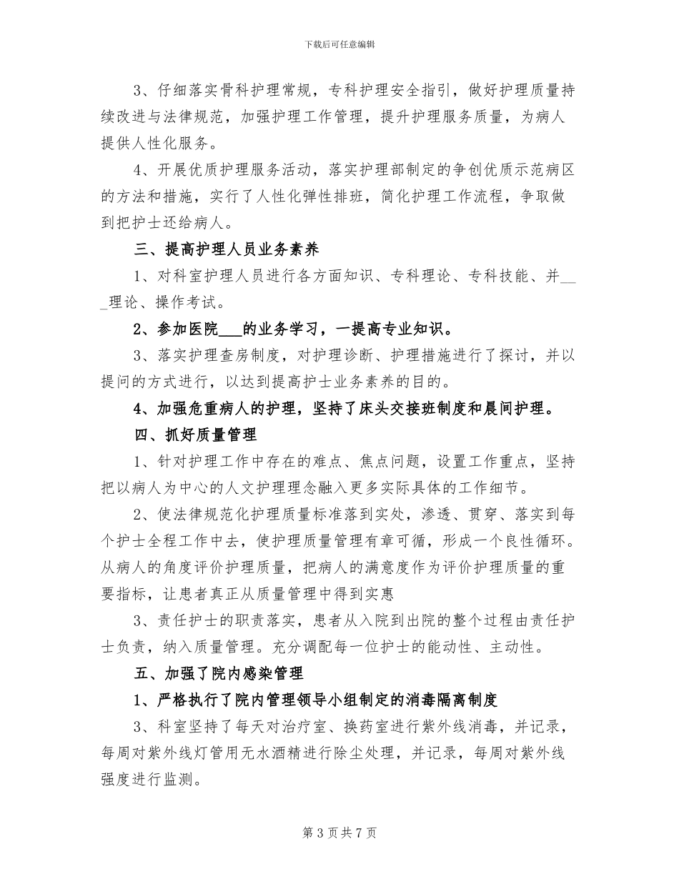 2024年骨科护士个人年终总结_第3页