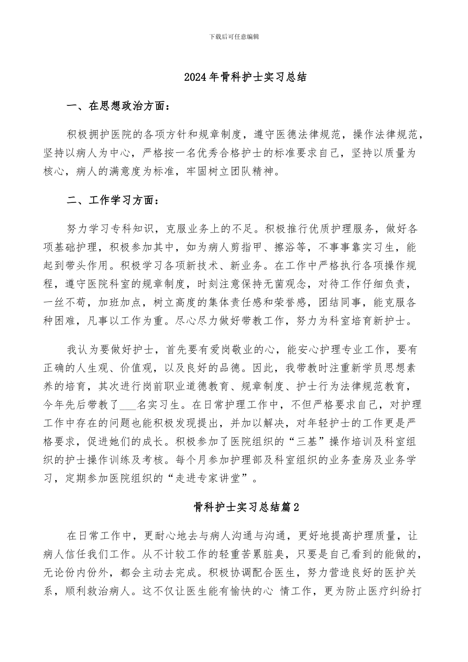 2024年骨科护士实习总结_第1页