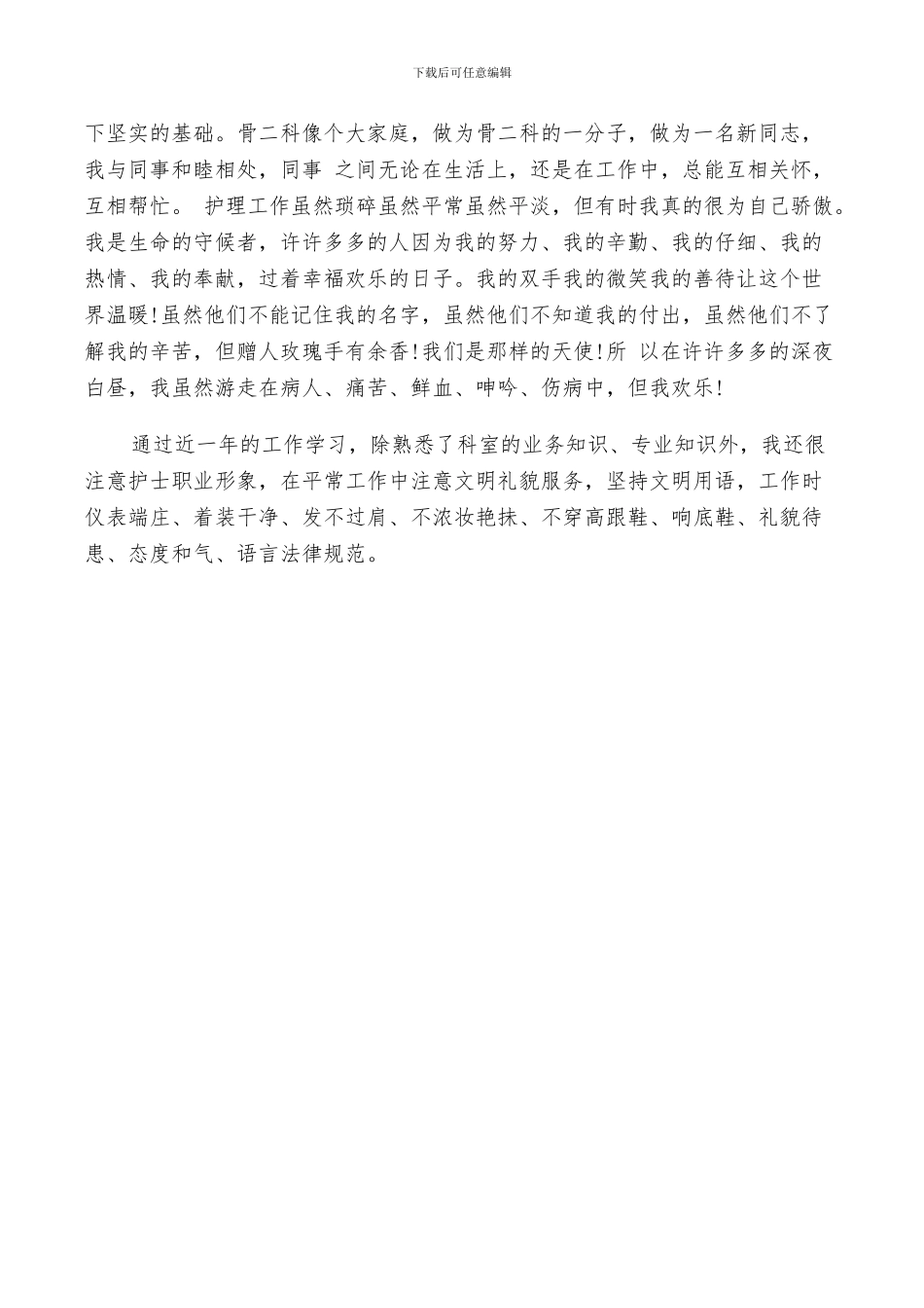 2024年骨科护士实习总结_第2页