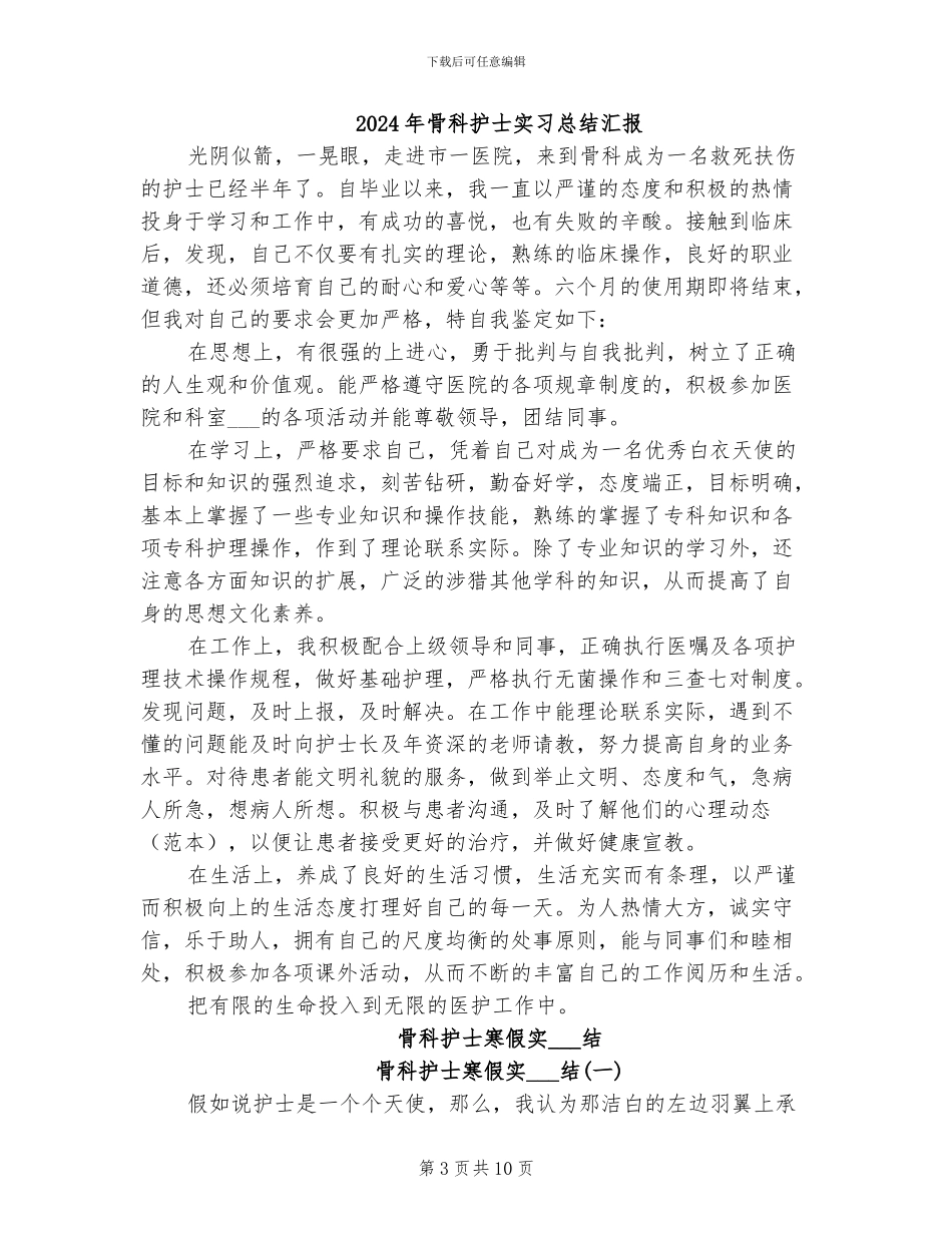 2024年骨科护士实习总结_第3页