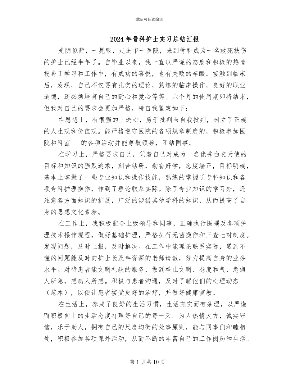2024年骨科护士实习总结汇报_第1页