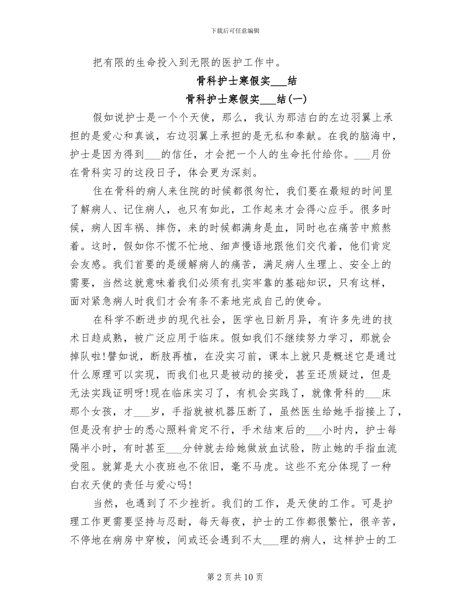 2024年骨科护士实习总结汇报_第2页