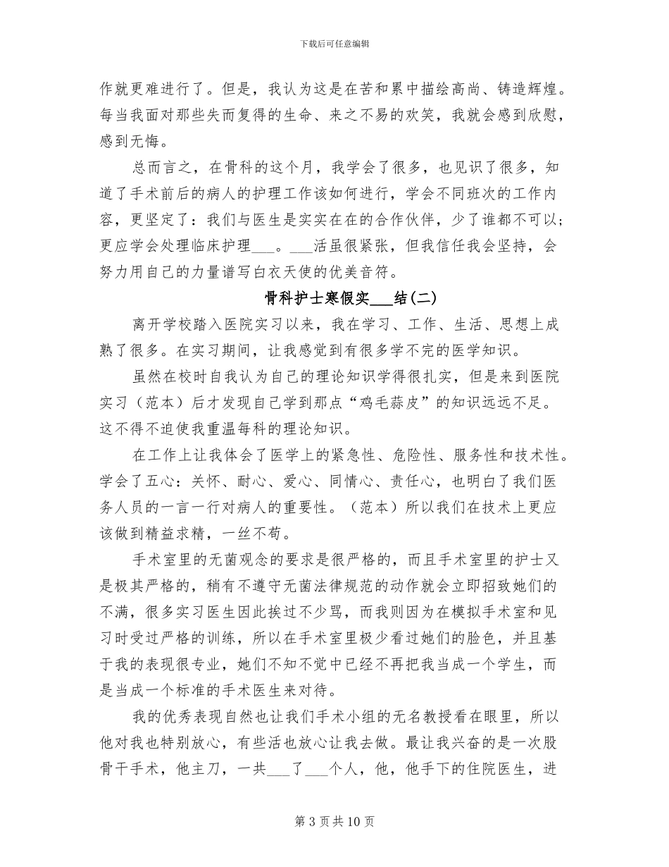 2024年骨科护士实习总结汇报_第3页