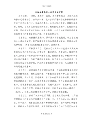 2024年骨科护士实习总结汇报