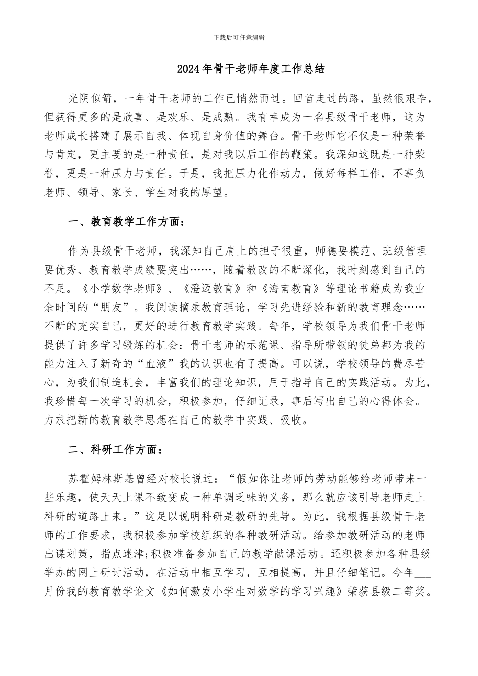 2024年骨干老师年度工作总结_第1页