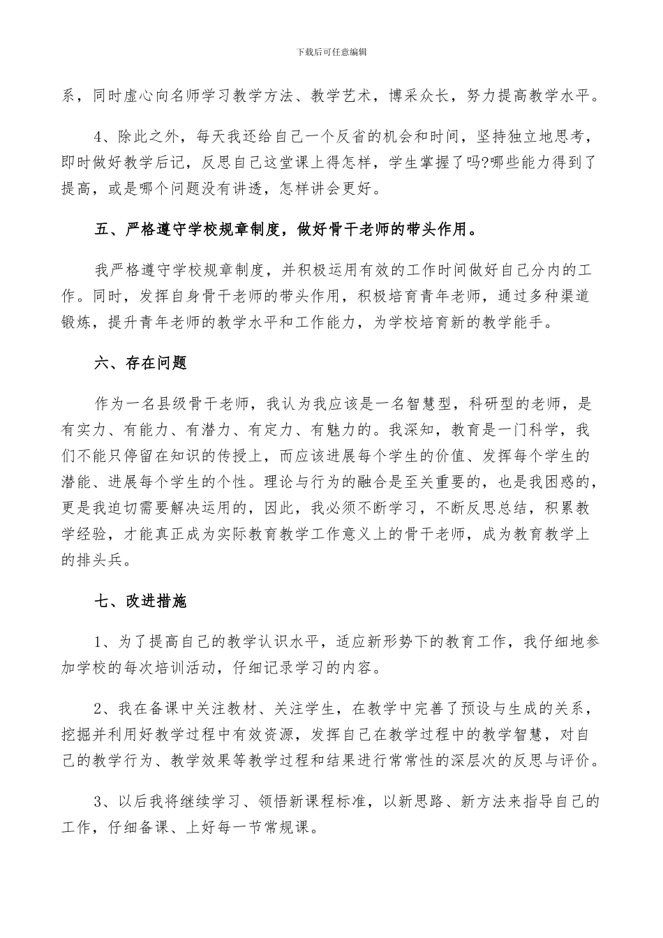 2024年骨干老师年度工作总结_第3页