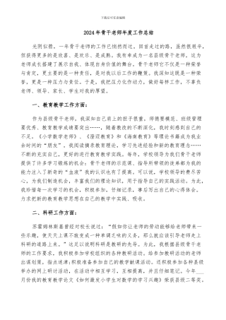 2024年骨干老师年度工作总结